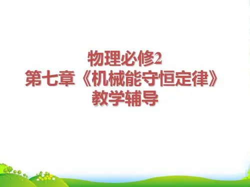 新人教版 物理必修2 第七章 机械能守恒定律 教学辅导 课件(共52张PPT)