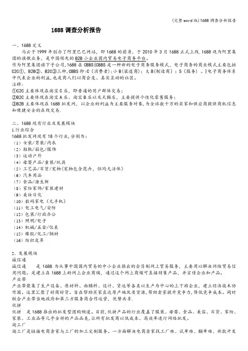 (完整word版)1688调查分析报告