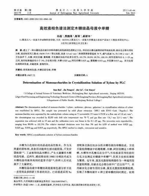 高效液相色谱法测定木糖结晶母液中单糖