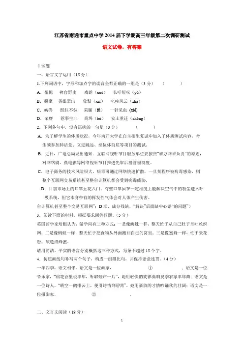 江苏省南通市重点中学2014届下学期高三第二次调研测试 语文试卷 有答案 高中语文
