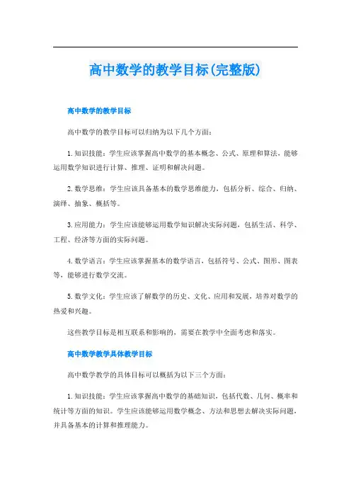 高中数学的教学目标(完整版)