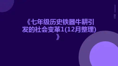 七年级历史铁器牛耕引发的社会变革1(12月整理)