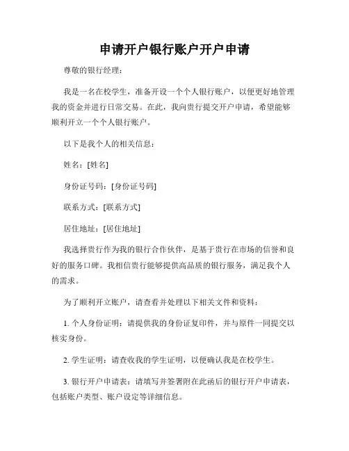 申请开户银行账户开户申请