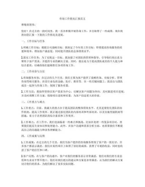 咨询工作情况汇报范文