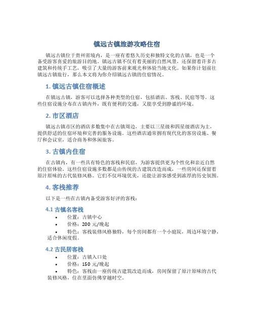 镇远古镇旅游攻略住宿