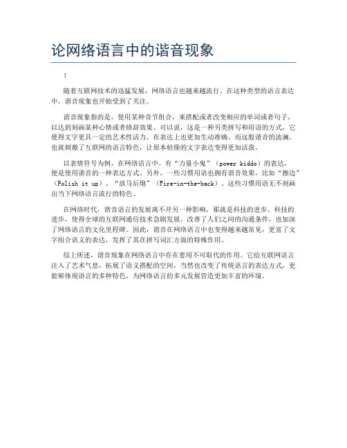 论网络语言中的谐音现象