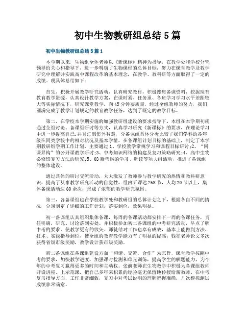 初中生物教研组总结5篇
