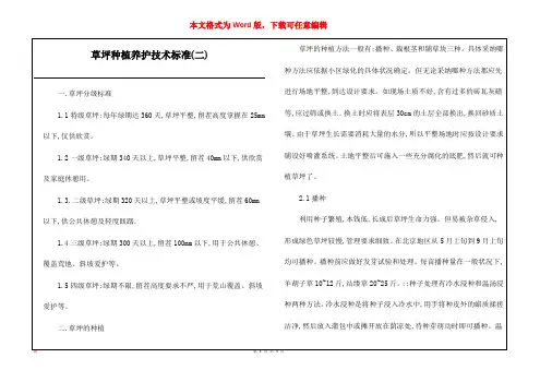 草坪种植养护技术标准(二)