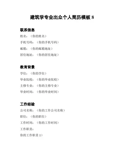 建筑学专业出众个人简历模板8