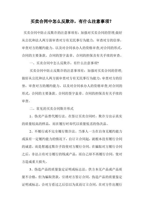 买卖合同中怎么反欺诈,有什么注意事项？.doc