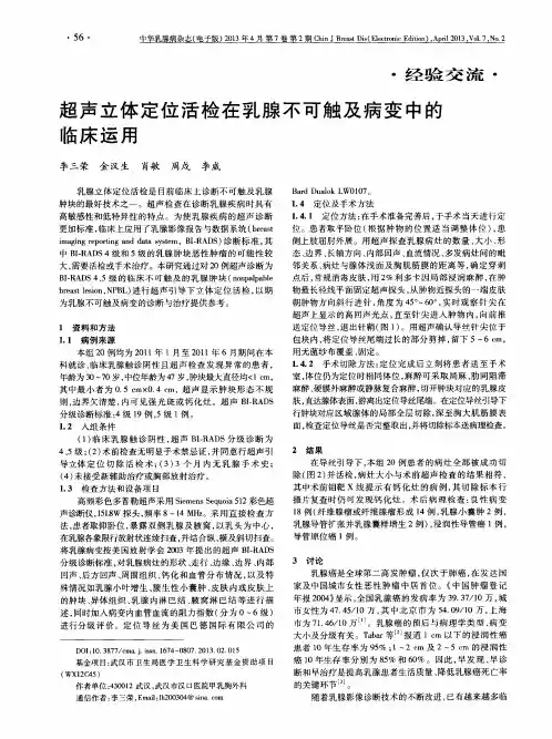 超声立体定位活检在乳腺不可触及病变中的临床运用