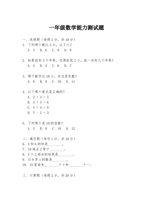 一年级数学能力测试题