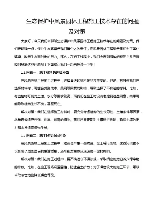 生态保护中风景园林工程施工技术存在的问题及对策