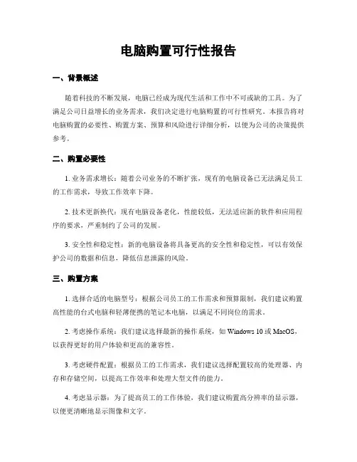 电脑购置可行性报告