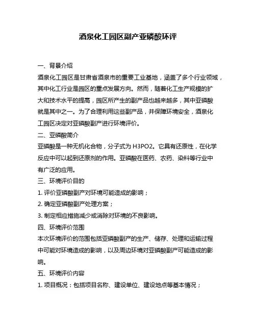 酒泉化工园区副产亚磷酸环评