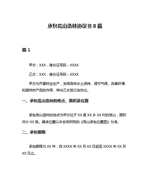 承包荒山造林协议书8篇