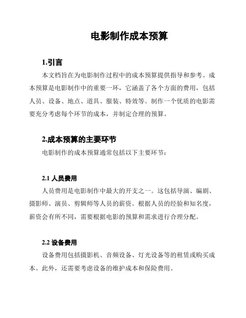 电影制作成本预算