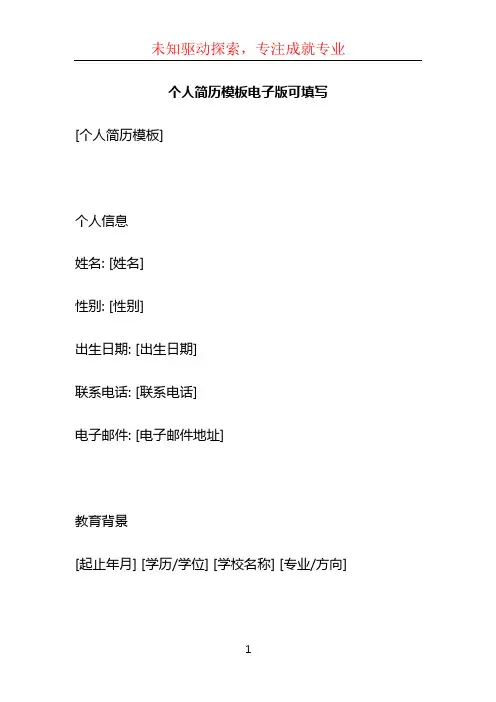 个人简历模板电子版可填写 (2)