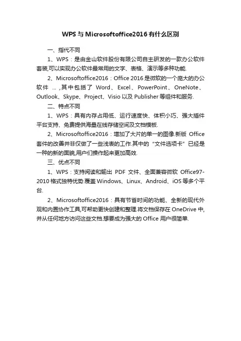 WPS与Microsoftoffice2016有什么区别