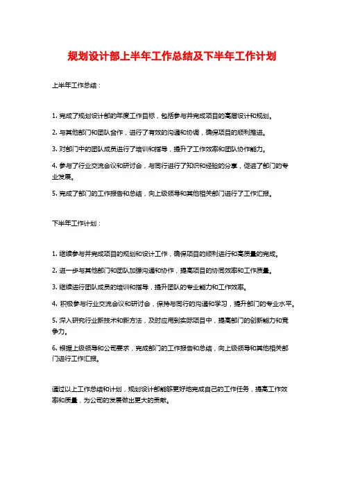 规划设计部上半年工作总结及下半年工作计划