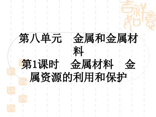 中考化学人教版 精练 考点过关练 第八单元 金属和金属材料 第1课时 金属材料 金属资源的利用和保护