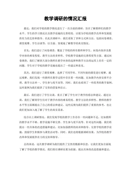 教学调研的情况汇报
