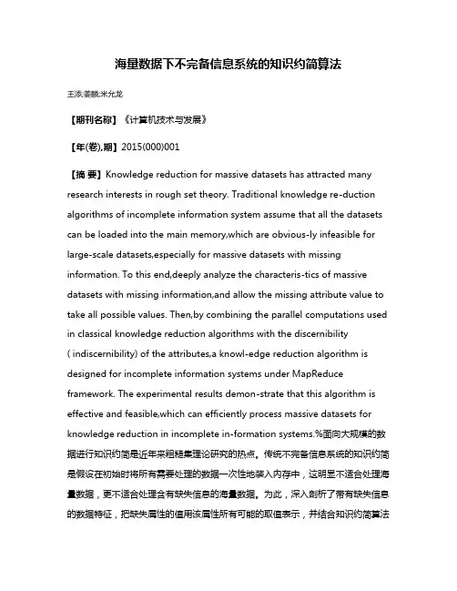 海量数据下不完备信息系统的知识约简算法