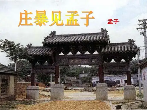 庄暴见孟子电子课件