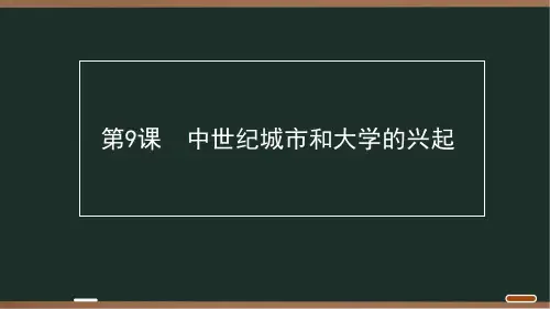 11 第三单元 第9课 中世纪城市和大学的兴起