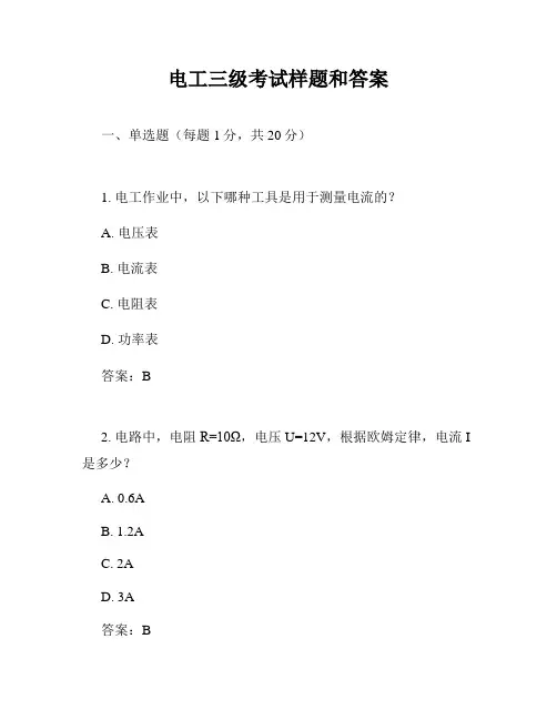 电工三级考试样题和答案