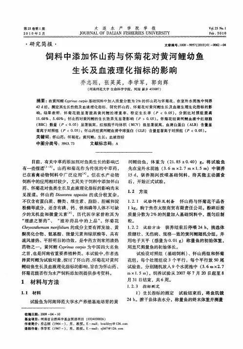 饲料中添加怀山药与怀菊花对黄河鲤幼鱼生长及血液理化指标的影响