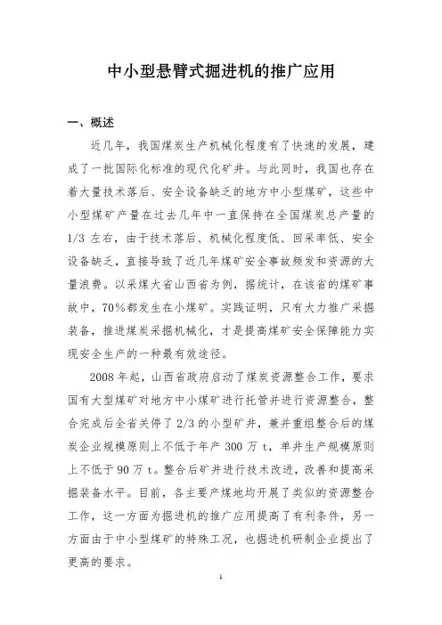 中小型悬臂式掘进机的推广应用剖析