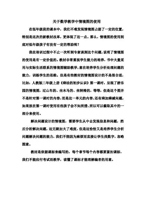 关于数学教学中情境图的使用