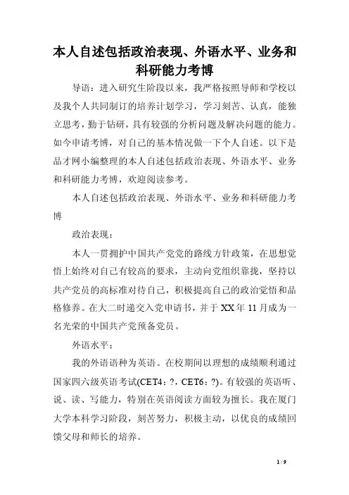 本人自述包括政治表现、外语水平、业务和科研能力考博范文