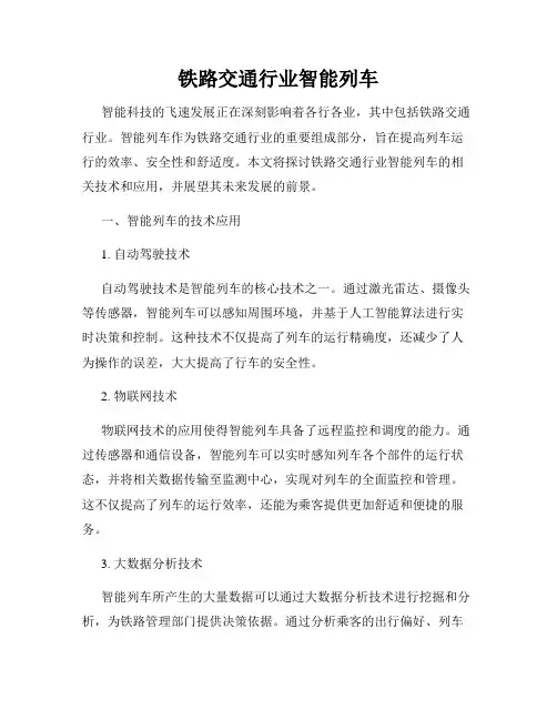 铁路交通行业智能列车