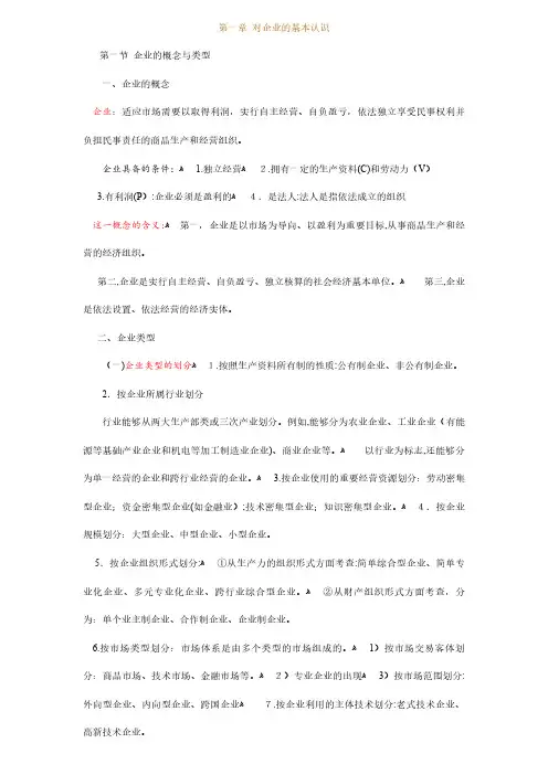 2024年1月自考企业管理概论重点资料1-9章