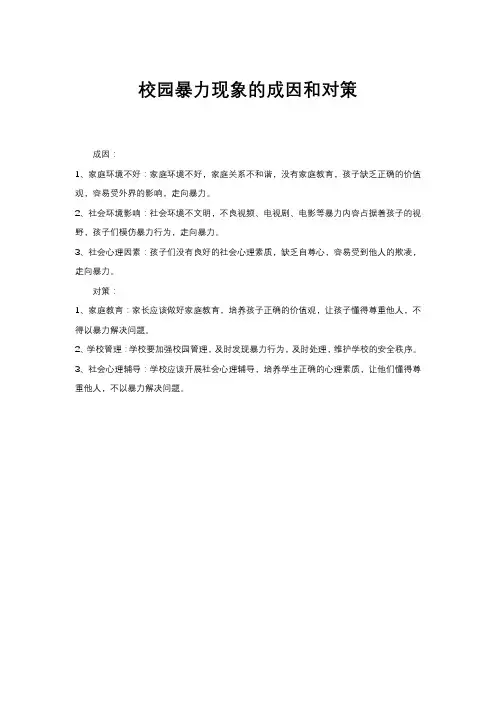 校园暴力现象的成因和对策