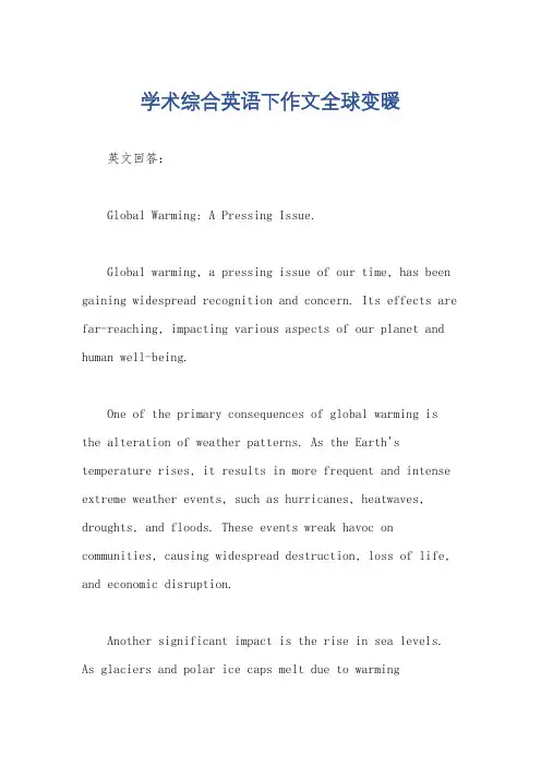 学术综合英语下作文全球变暖