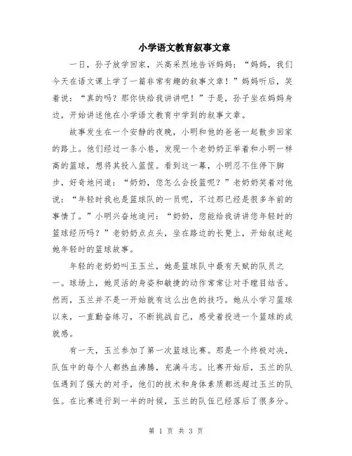 小学语文教育叙事文章