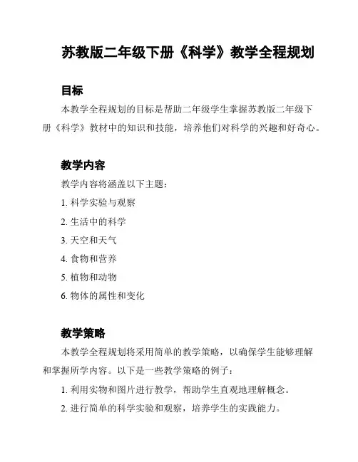 苏教版二年级下册《科学》教学全程规划