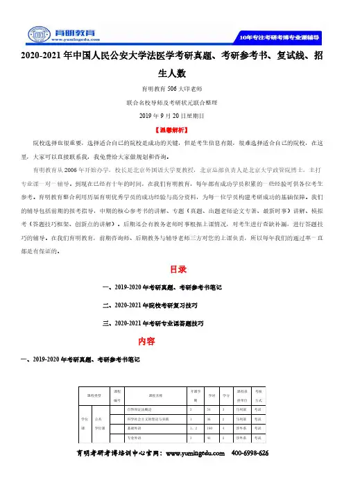 2020-2021年中国人民公安大学法医学考研真题、考研参考书、复试线、招生人数