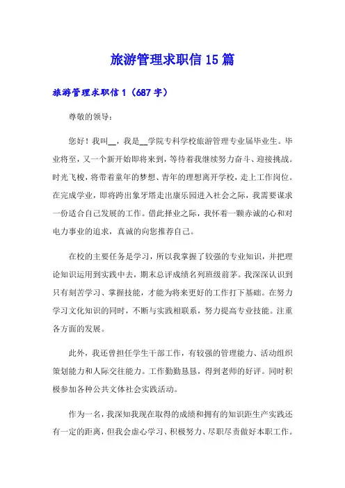 旅游管理求职信15篇