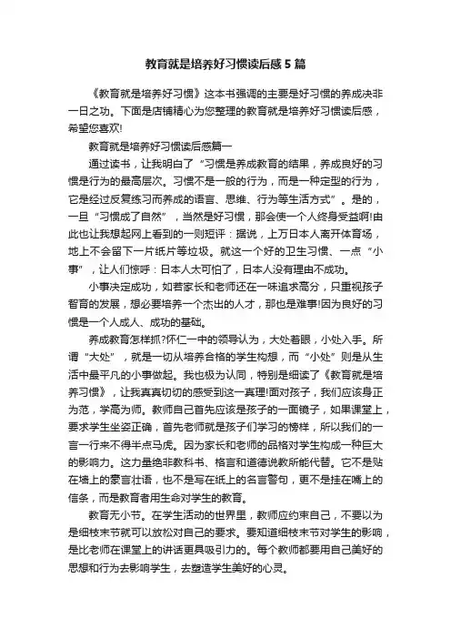 教育就是培养好习惯读后感5篇