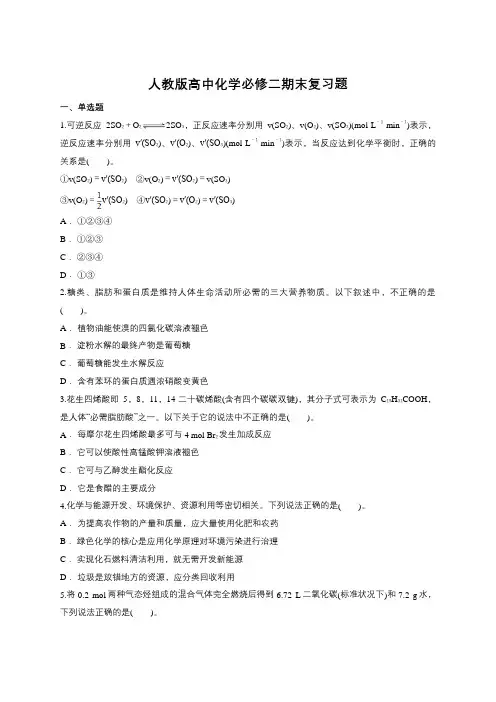 人教版高中化学必修二复习题(含答案)