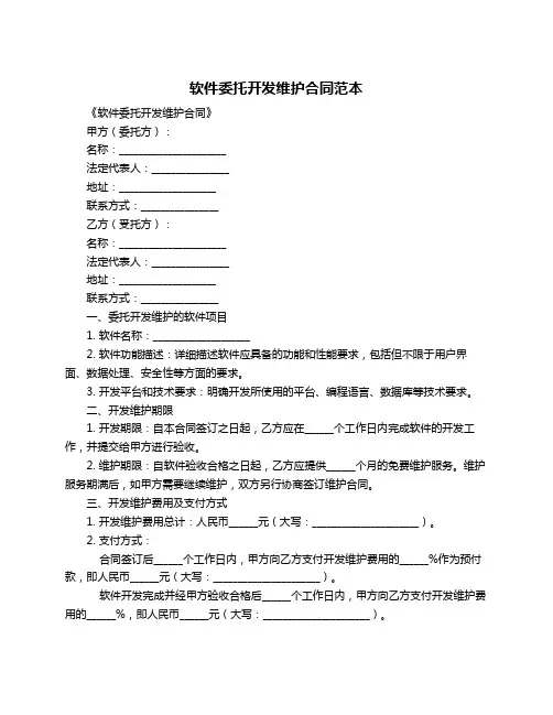 软件委托开发维护合同范本