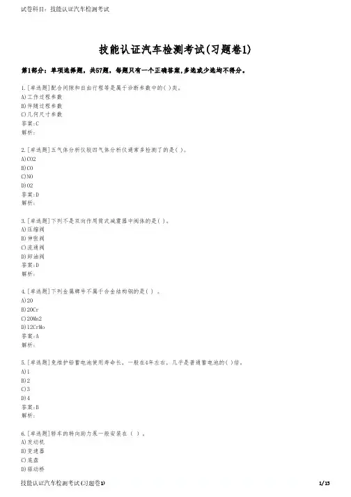 技能认证汽车检测考试(习题卷1)