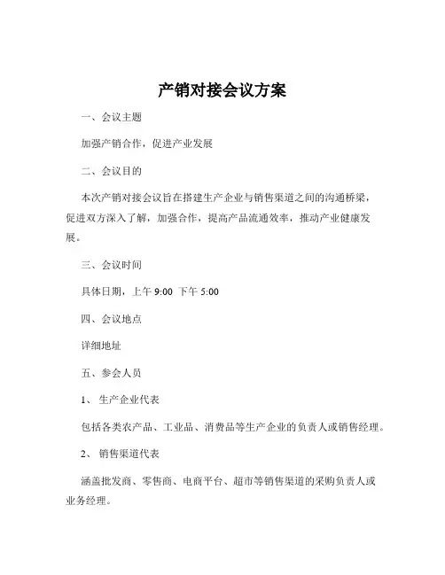产销对接会议方案