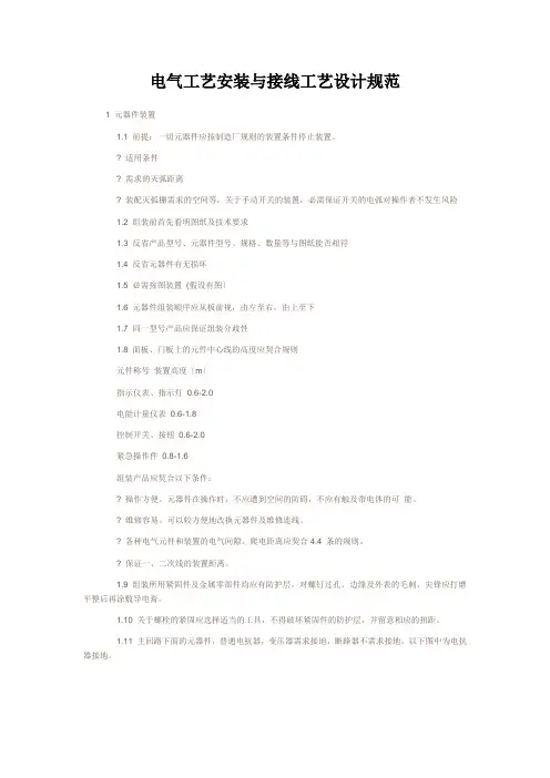 电气工艺安装与接线工艺设计规范