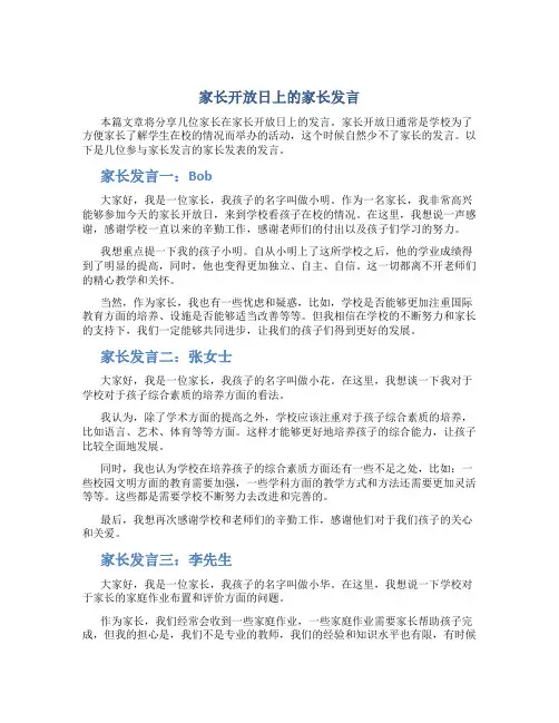 家长开放日上的家长发言