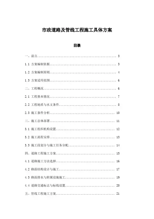 市政道路及管线工程施工具体方案